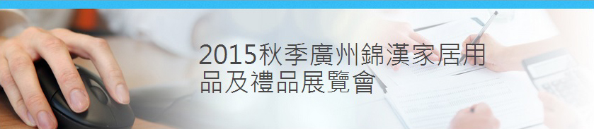 JINHAN FAIR pour la Maison et les Cadeaux de l'automne 2015