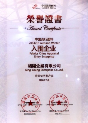 栄誉証明書 - 中国の流行生地 - コンピューターチェック柄機 - 優秀賞受賞