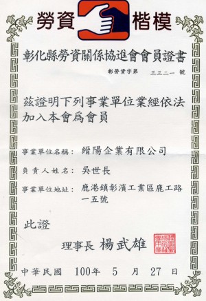 彰化县劳资关系协进会-会员证书