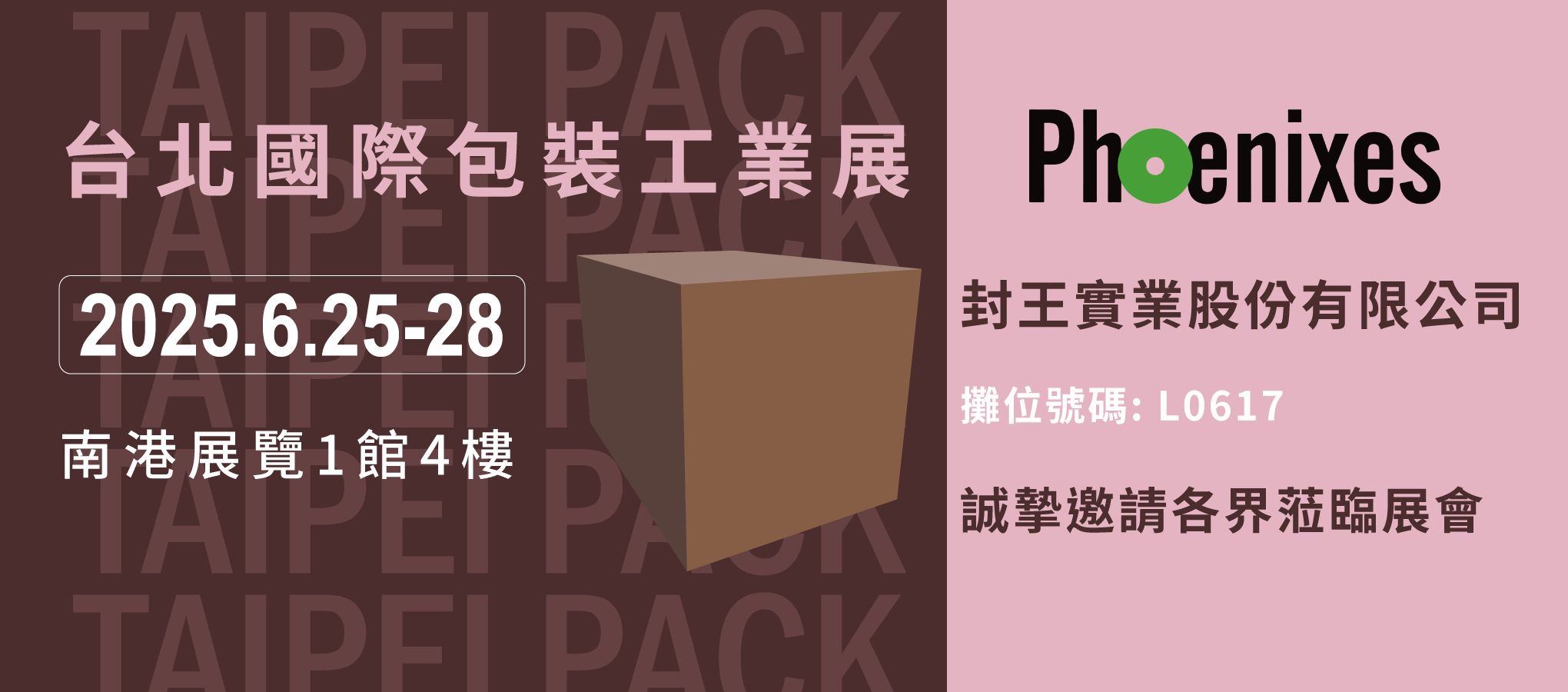 2025年台北國際包裝工業展-封王實業股份有限公司