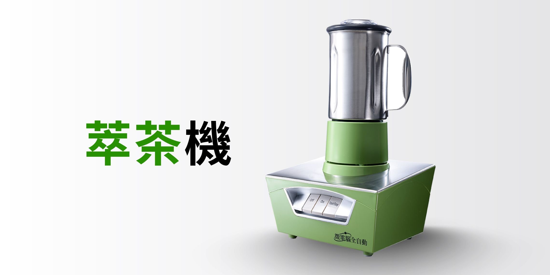 萃茶機 - 商業用萃茶機