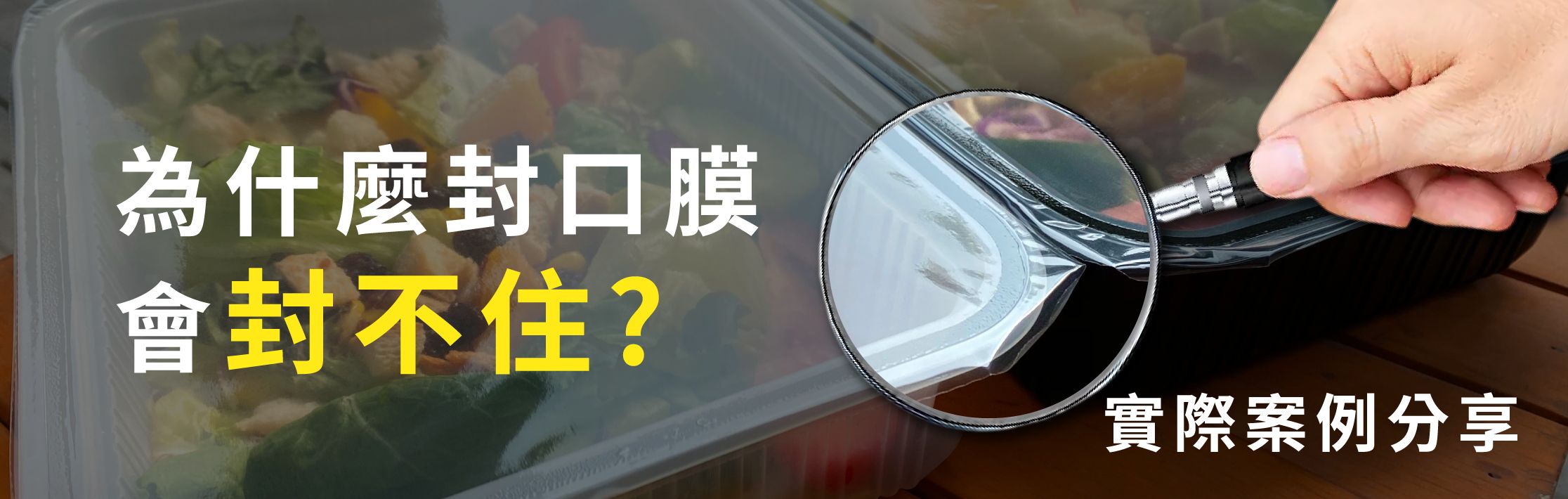 為什麼封口膜會封不住? | 常見問題案例分享