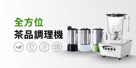 茶品調理機 | 三合一 - 智能觸控茶品調理機