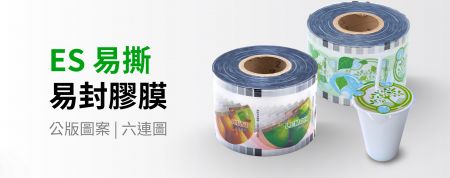 ES易撕易封膠膜 | EVA材質 - 封王公版易撕膠膜