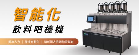 智能飲料吧檯機 - 精準比例控制與自動化調理，全面升級飲品製作的效率與品質。