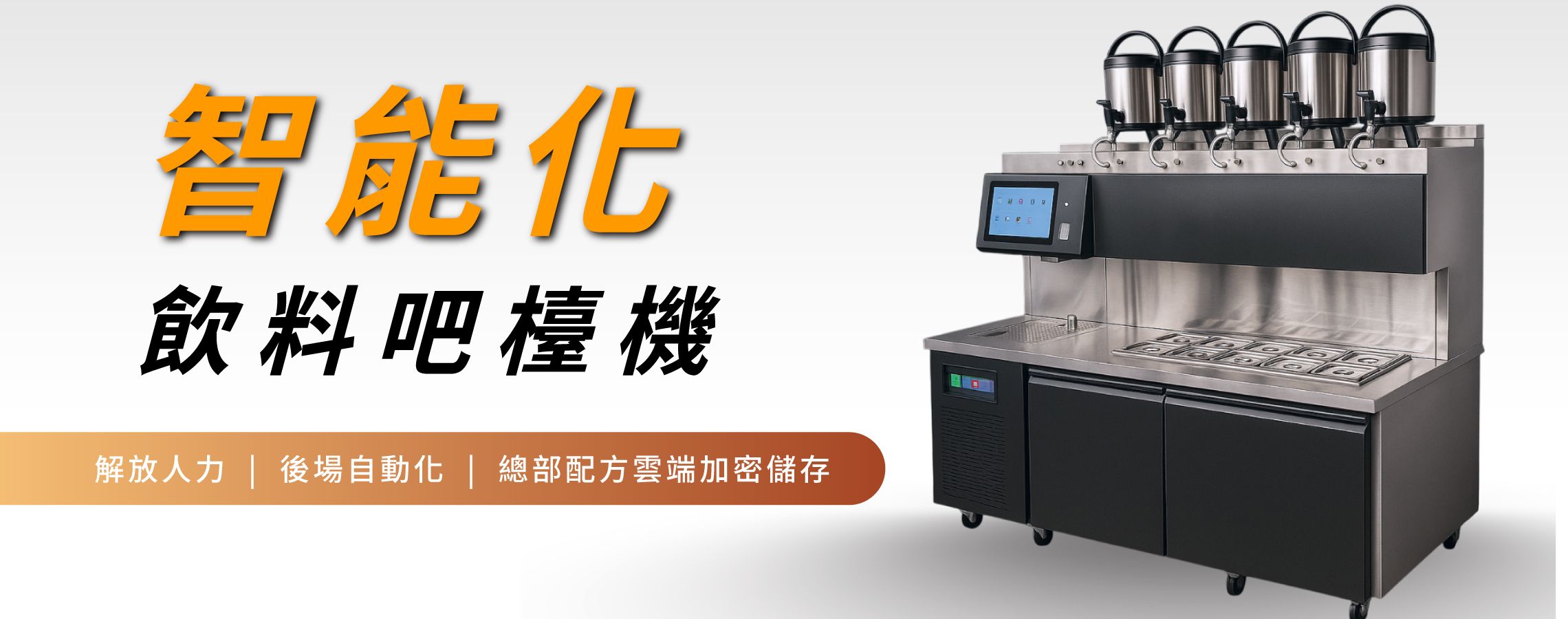 智能飲料吧檯機 - 精準比例控制與自動化調理,全面升級飲品製作的效率與品質。 智能飲料吧檯機 - 精準比例控制與自動化調理,全面升級飲品製作的效率與品質。