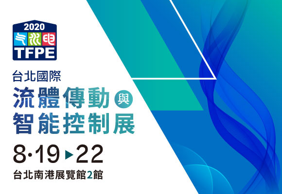 2020 台北国际流体传动与智能控制展。