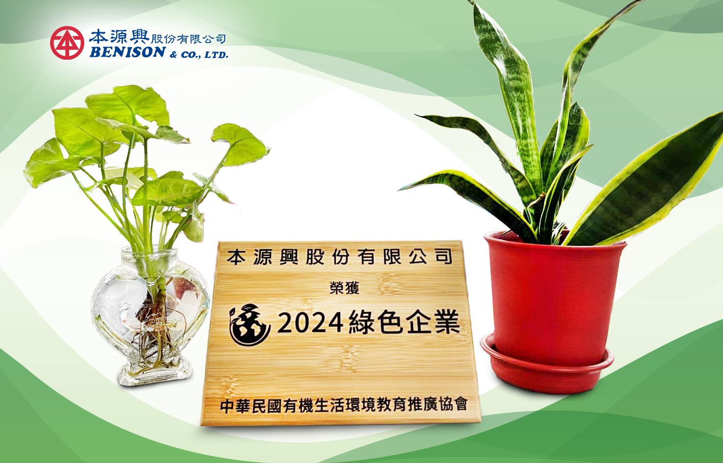 Benison Wins the "2024 Green Business Award", Paving the Way for a Sustainable Future