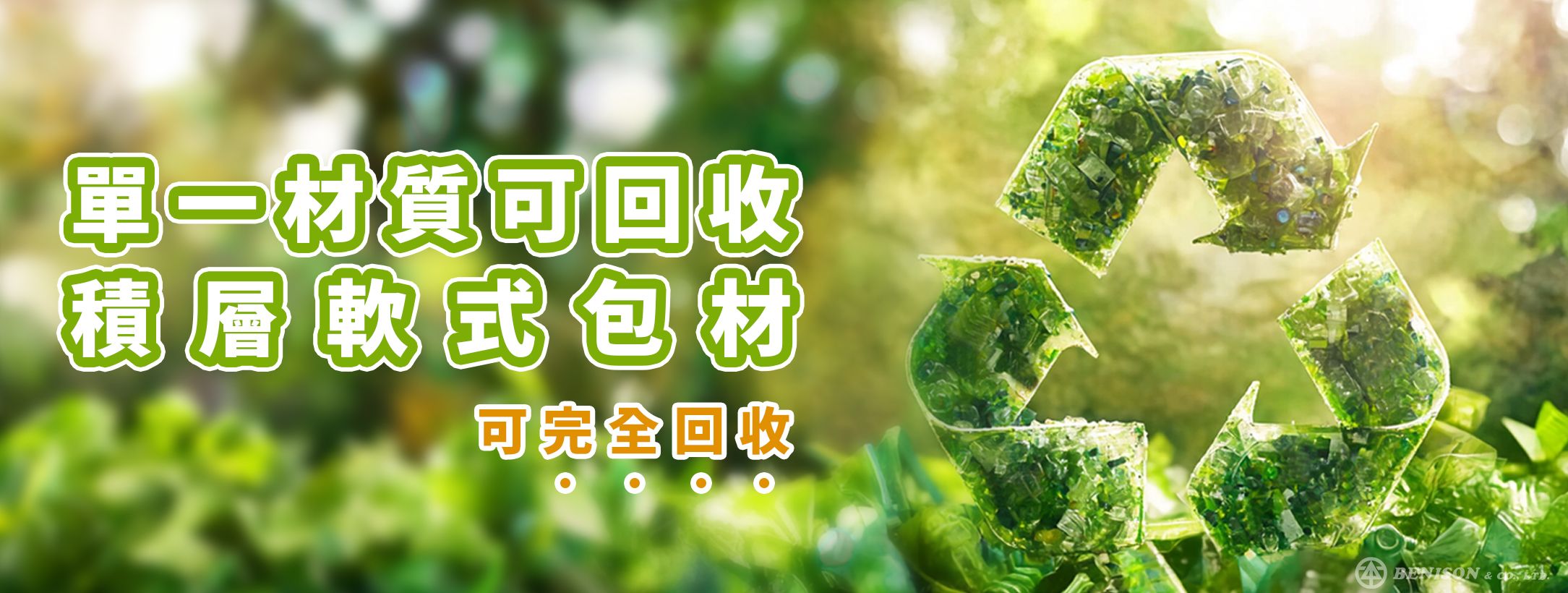 永續循環環保回收包裝 - 單一材質可回收軟式包材,永續循環環保回收包裝 永續循環環保回收包裝 - 單一材質可回收軟式包材,永續循環環保回收包裝