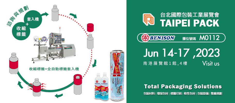 2023 台北國際包裝工業展覽會