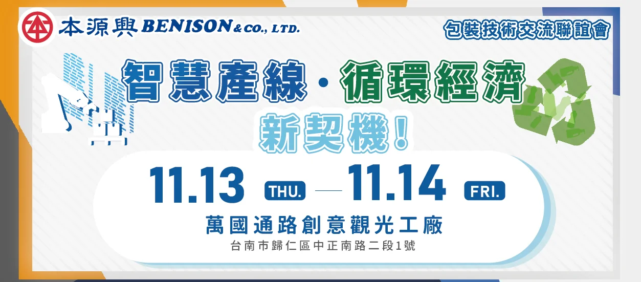 2025本源興中南区包装技术交流联谊会
