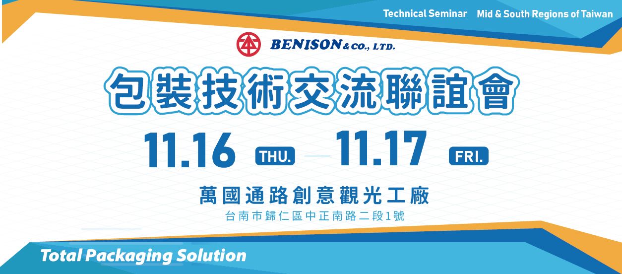 2023 中南区包装技术交流联谊会