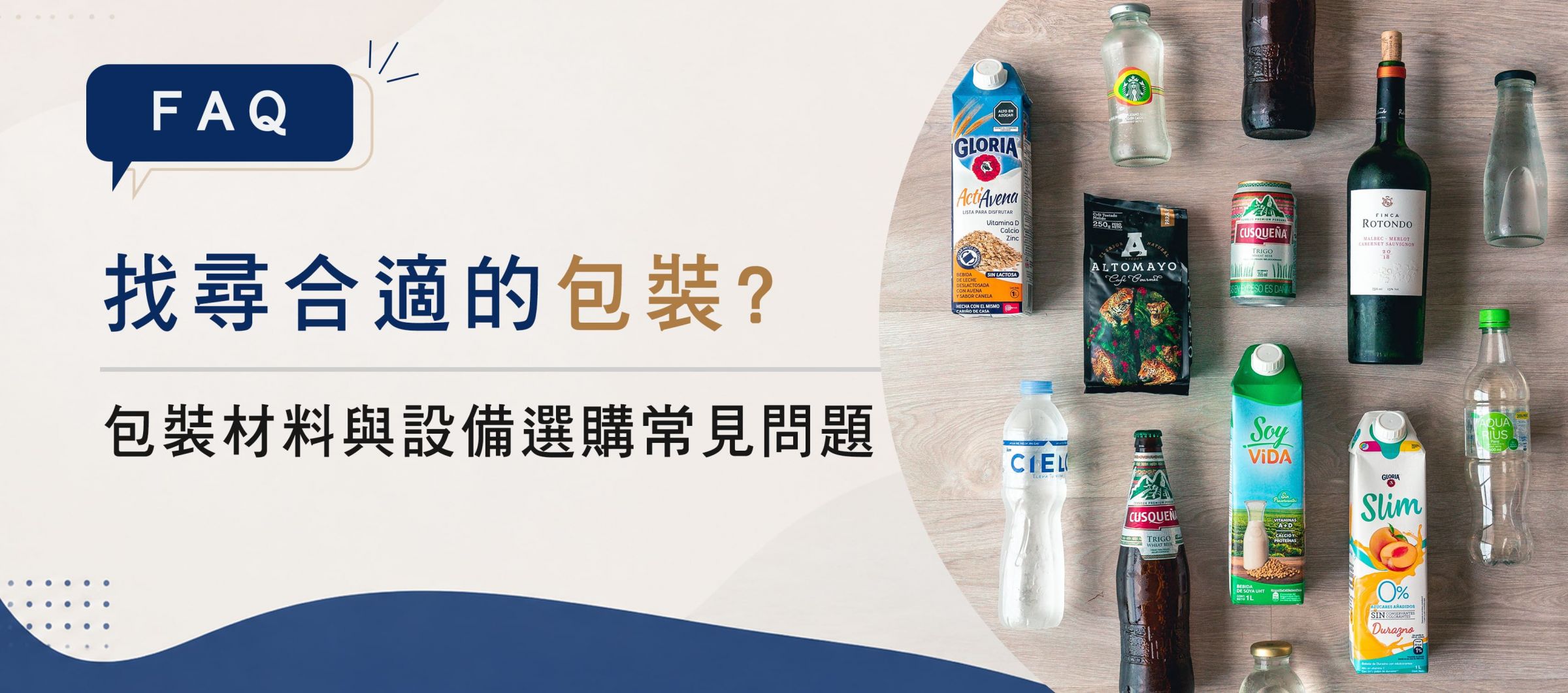 【常見問題】找尋適合的包裝?包裝材料與設備選購常見問題