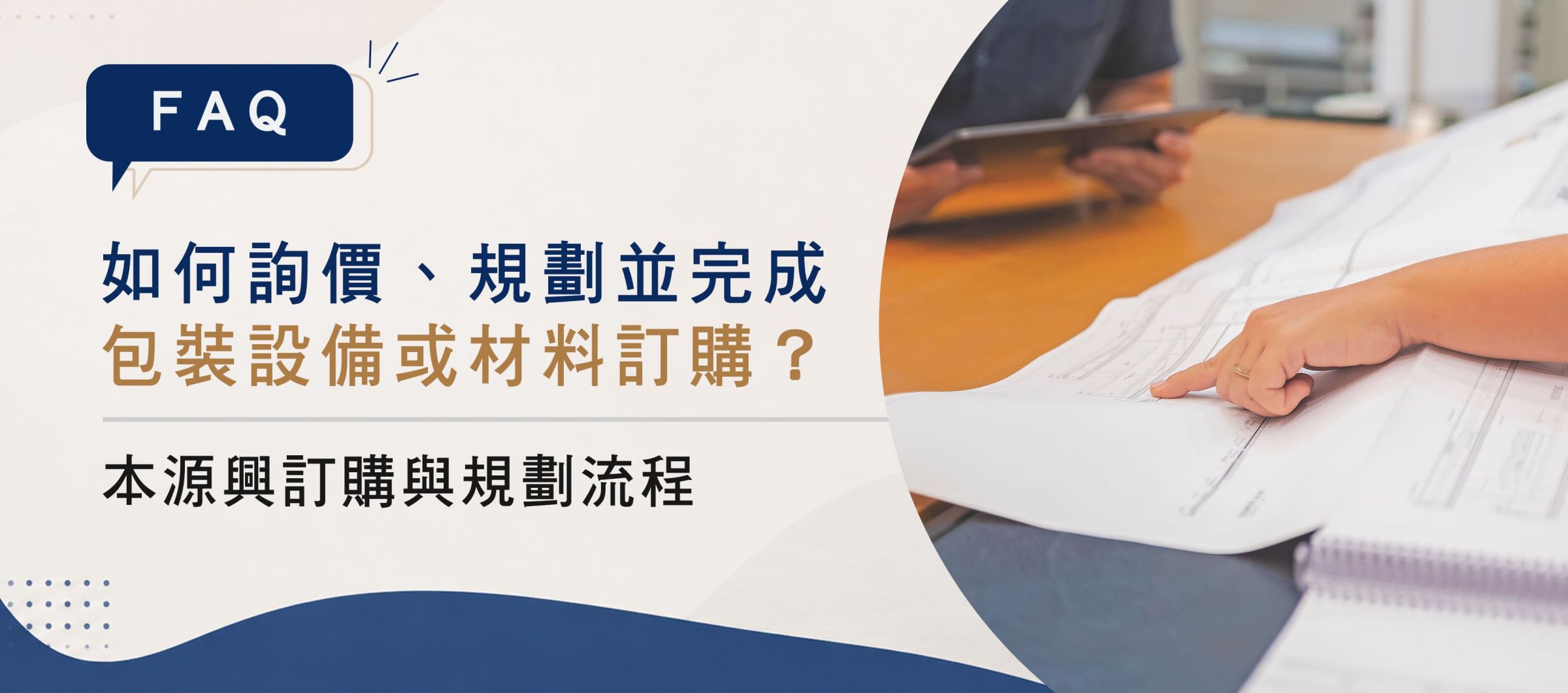 【常見問題】如何詢價、規劃並完成包裝設備或材料訂購?本源興訂購與產線規劃流程