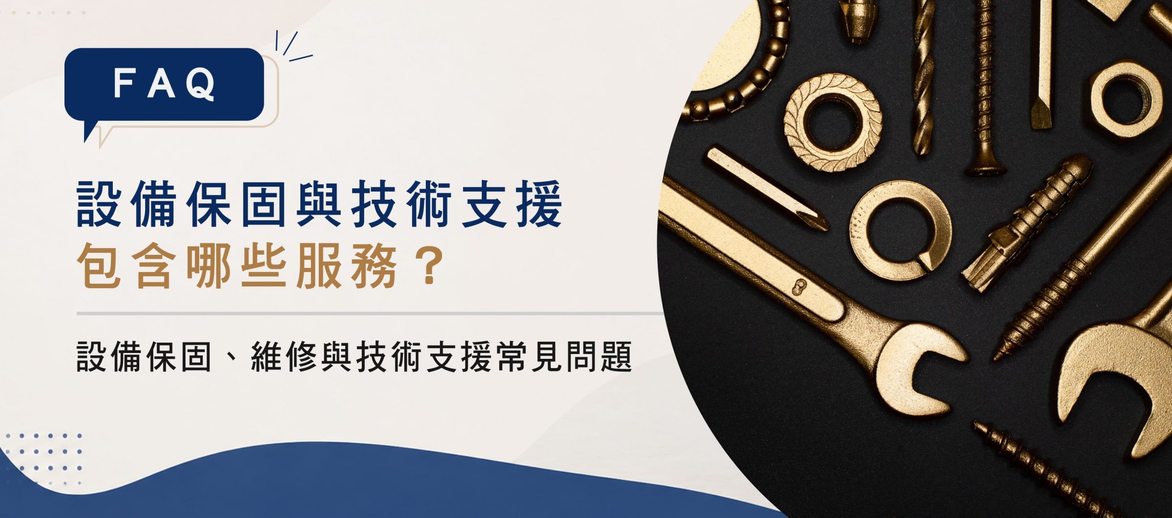 【常見問題】設備保固與技術支援包含哪些服務?設備保固、維修與技術支援常見問題