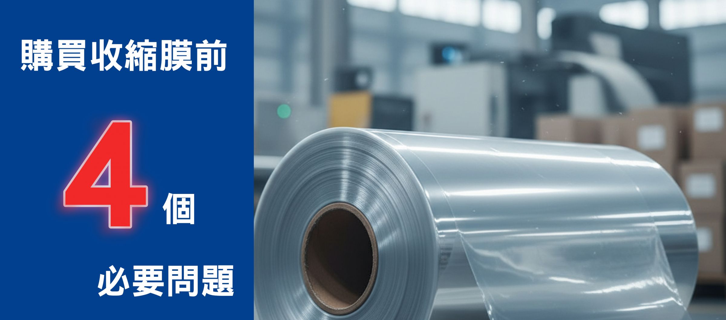 收缩膜选购指南:购买前必须了解的4个关键问题