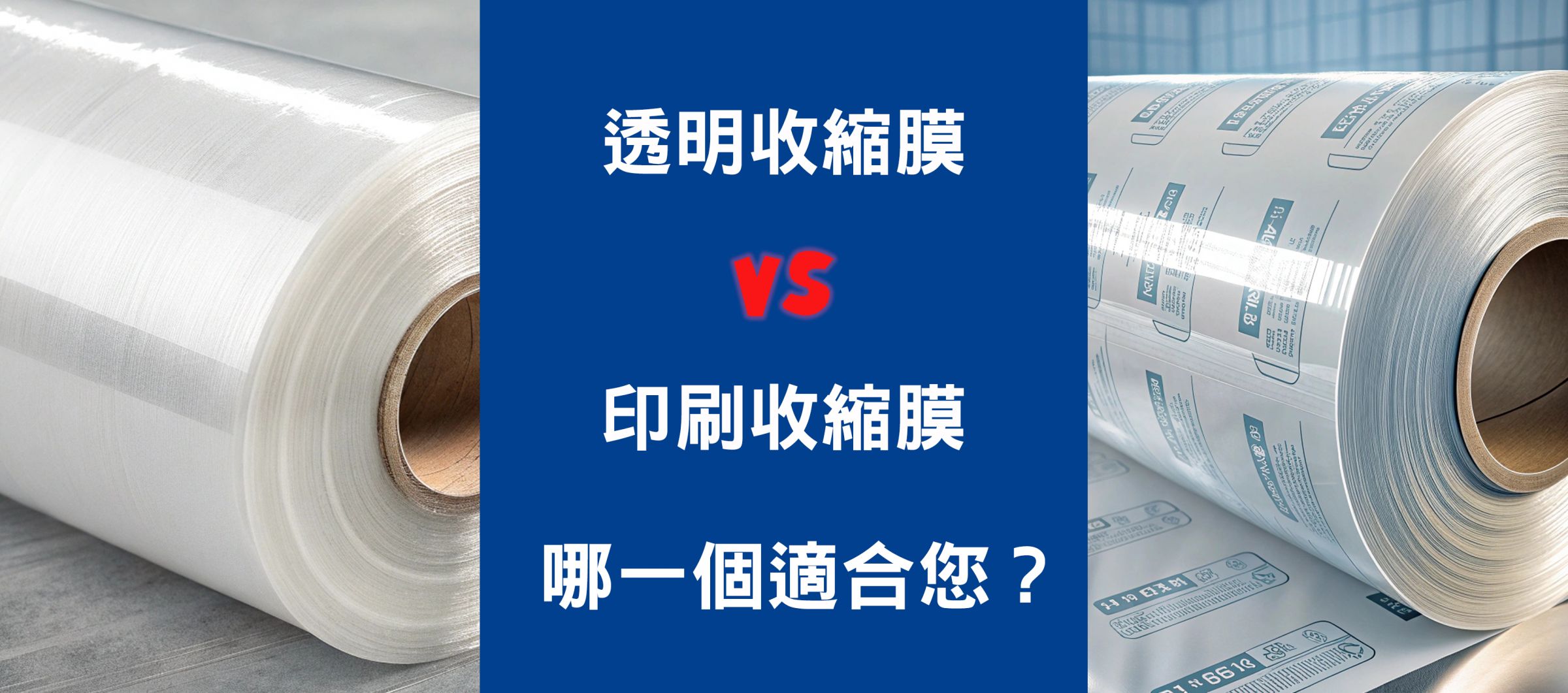 透明收缩膜与印刷收缩膜:哪一个更适合您的产品?