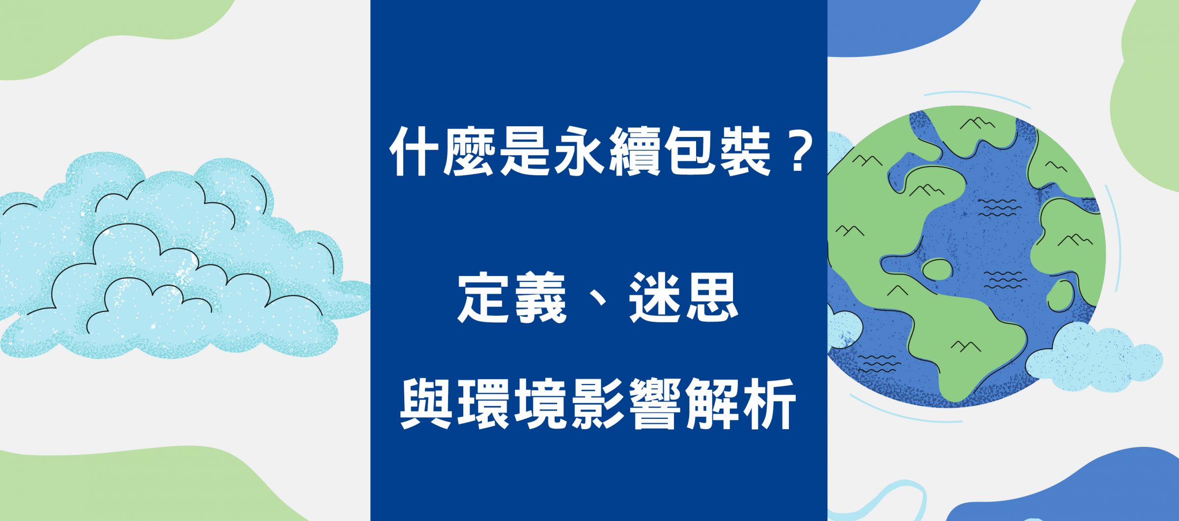 什麼是永續包裝?定義、迷思與環境影響全解析