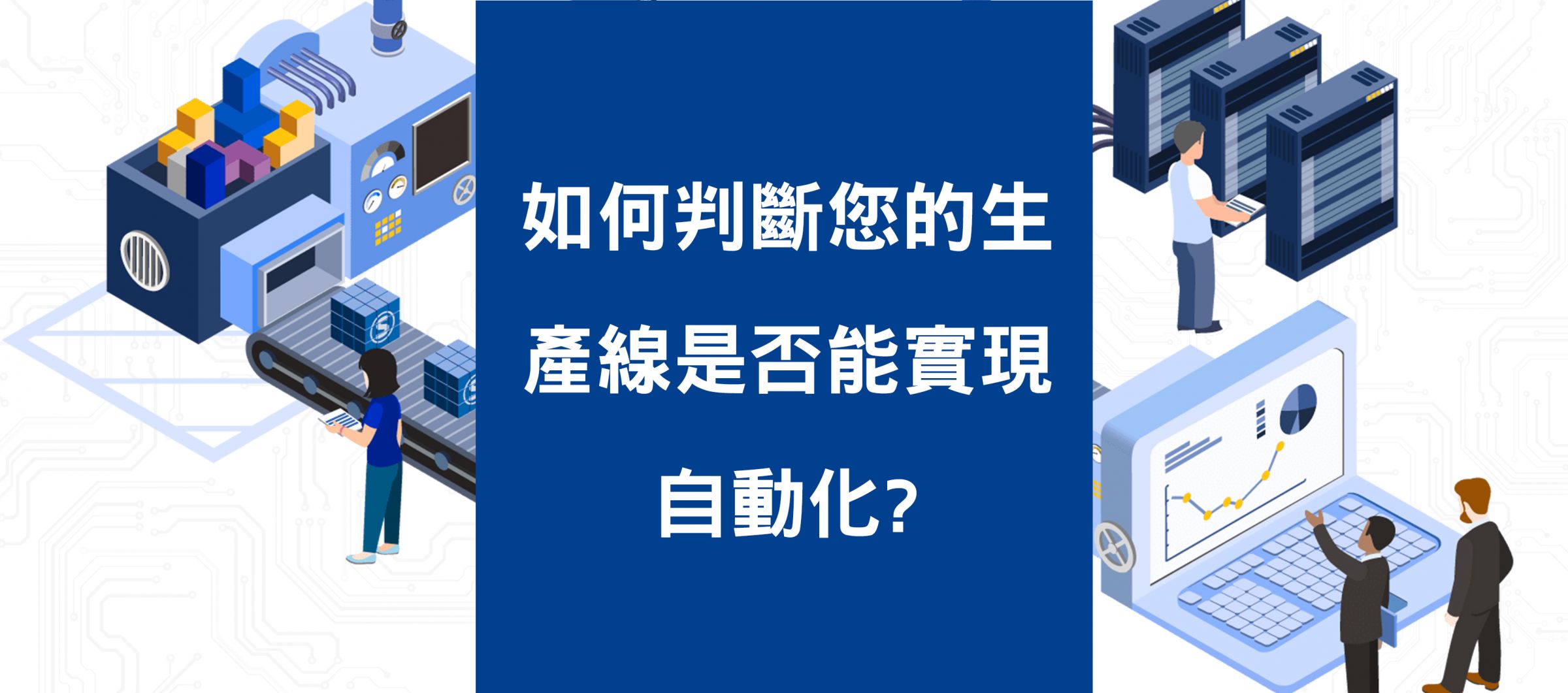 包裝自動化完整指南：如何判斷您的生產線是否能實現自動化