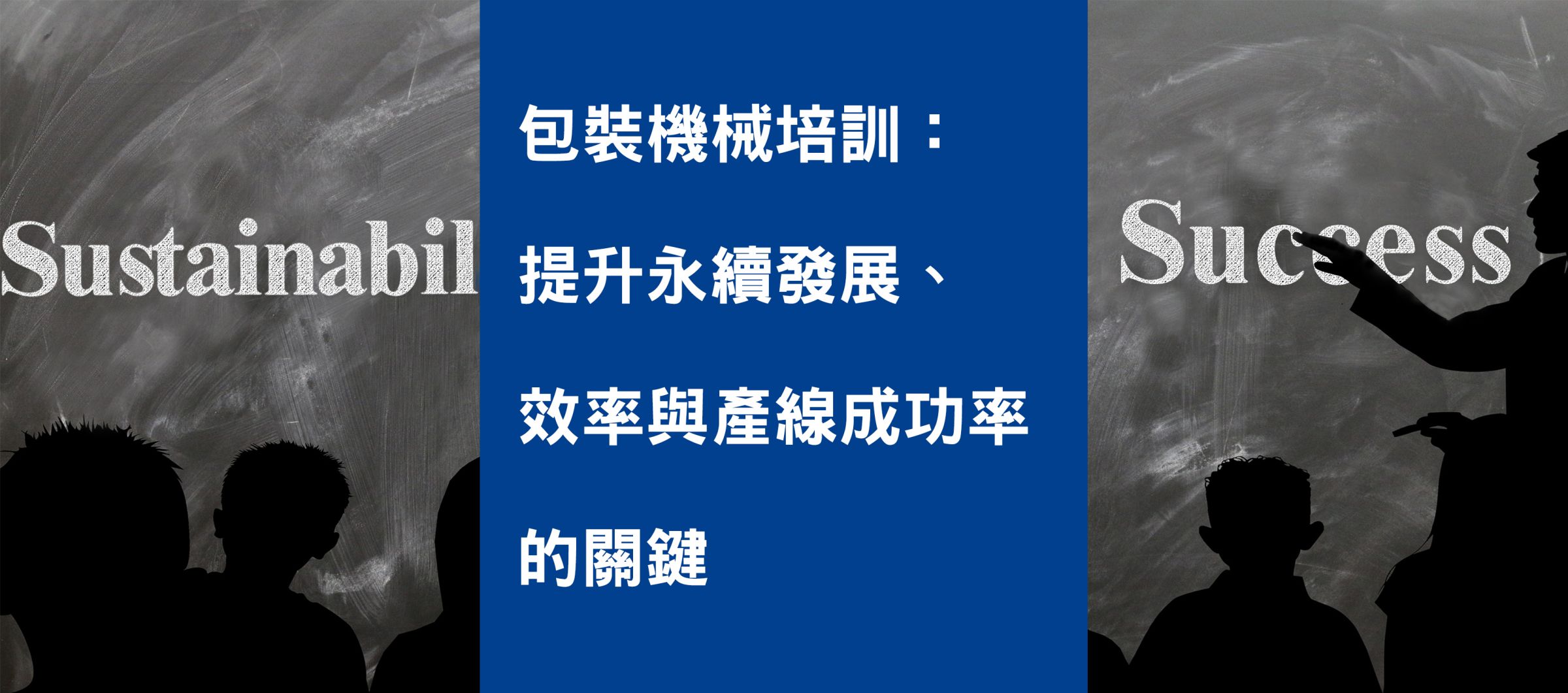 包裝機械培訓:提升永續發展、效率與產線成功率的關鍵