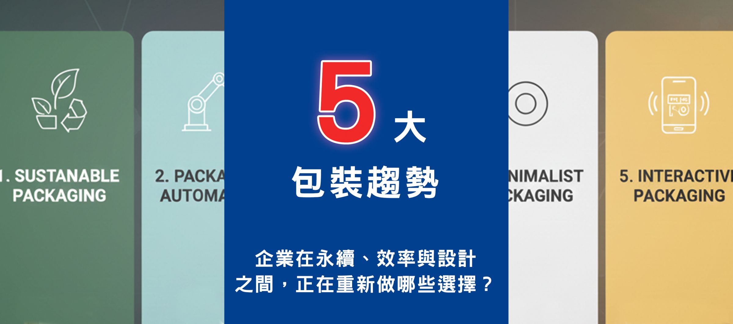 5大包装趋势: 企业在永续、效率与设计之间,正在重新做哪些选择