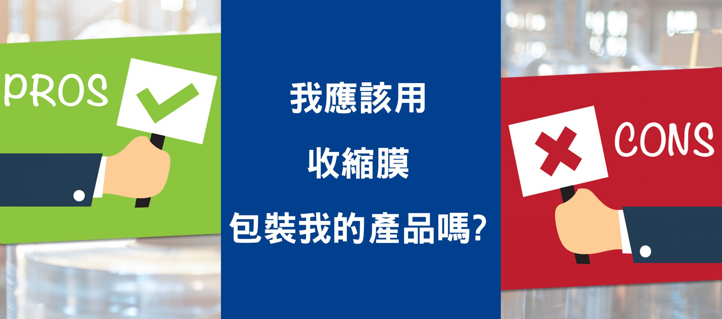 我應該使用收縮膜包裝產品嗎？