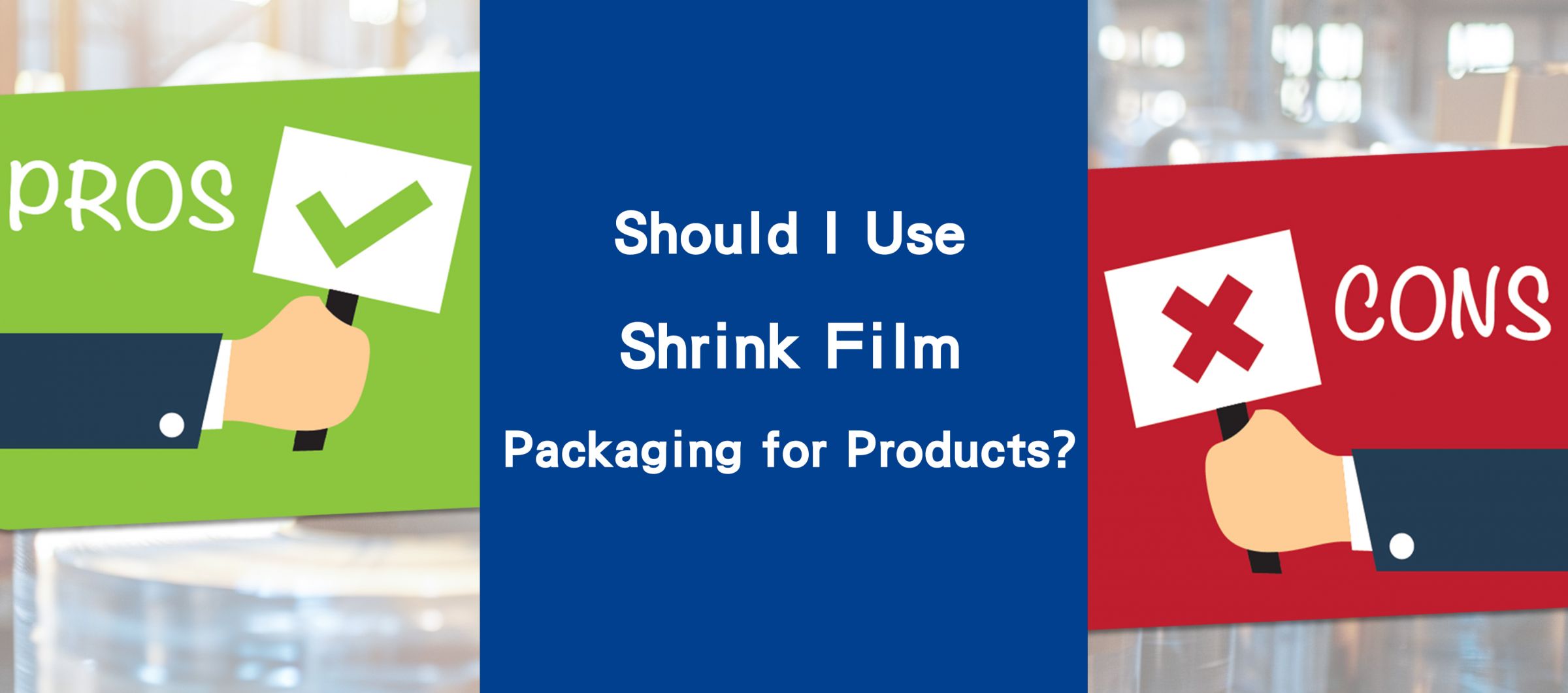 製品にシュリンクフィルムパッケージを使用すべきですか?