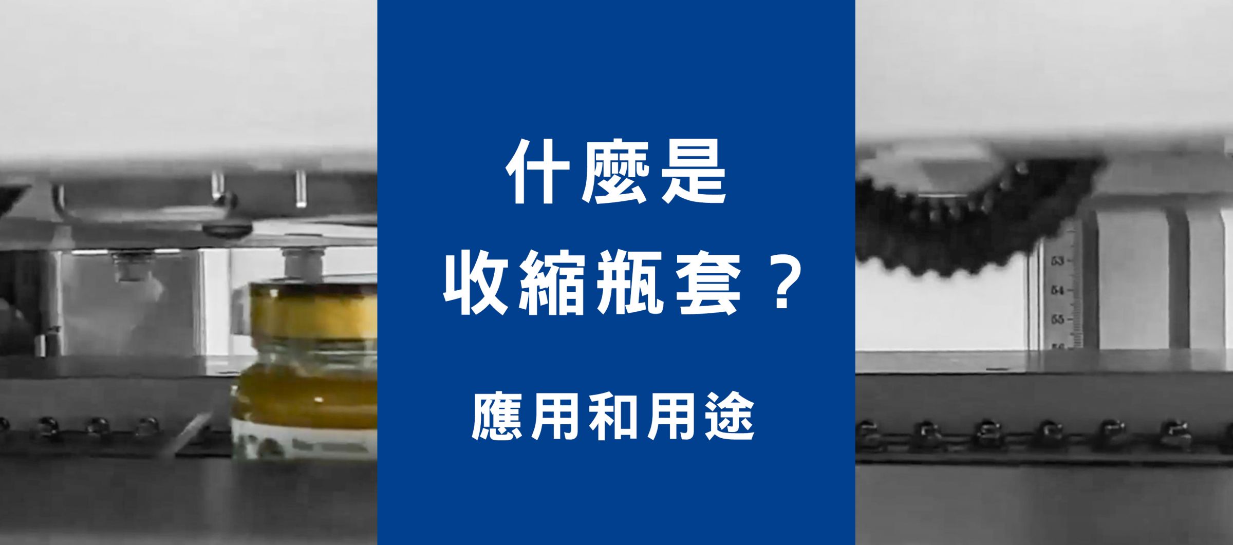 什麼是收縮瓶套(Shrink Band)?應用和用途