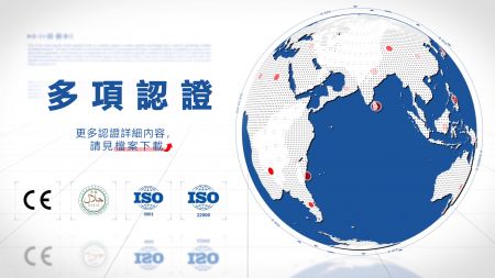 多项认证，请见导览列-档案下载