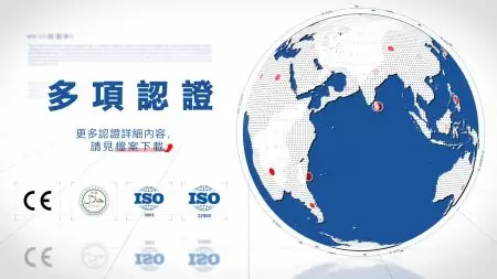 多項認證,請見導覽列-檔案下載