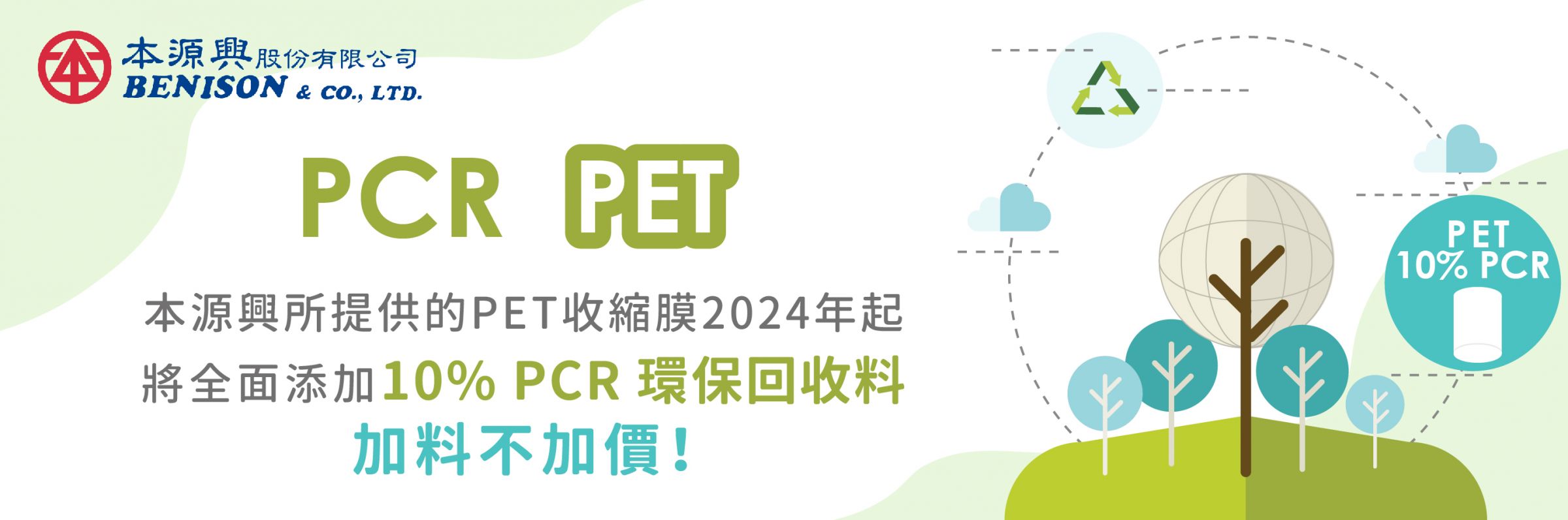 本源興PET收缩膜,2024年起将全面添加10%PCR
