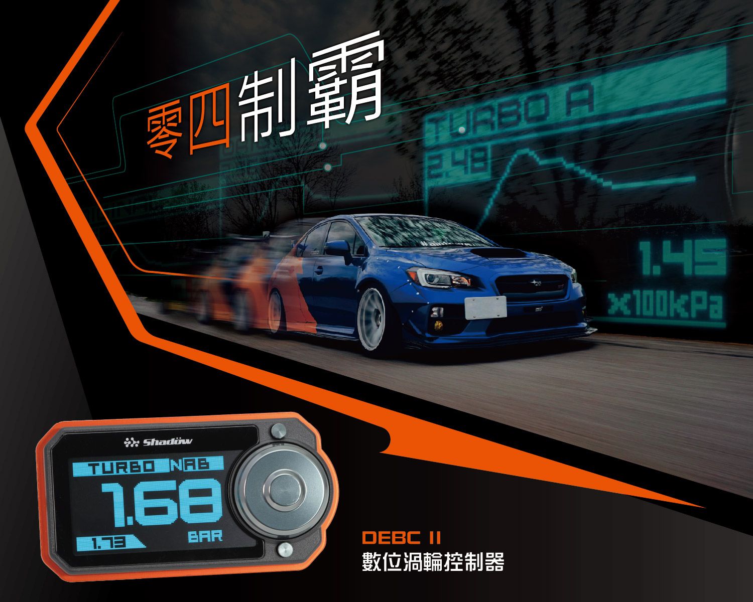 Shadow針對渦輪車自主研發的電子渦控系統- DEBC2