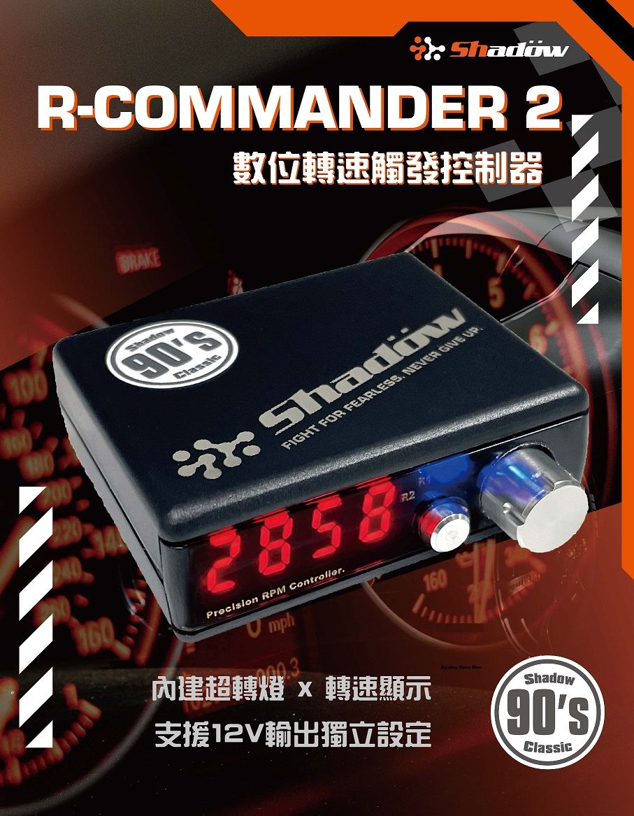 【新品】 R-Commander 2 轉速觸發控制器 | Shadow新聞與活動 | 丞桀股份有限公司