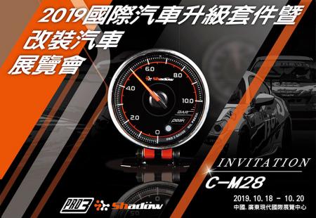 【展览】2019年国际汽车升级套件暨改装车展览会 - 在中国市场，消费者对电子赛车表都还是陌生的。藉由展览的曝光，让更多人发现赛车表的实用性。