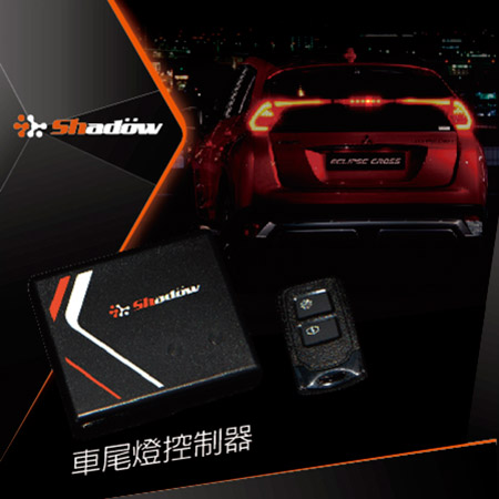 车尾灯控制器无线射频技术,可以远端遥控