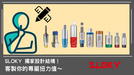新应用及客制扭力起子 - Sloky是您客制扭力起子的"答案" 新应用及客制扭力起子 - Sloky是您客制扭力起子的"答案"