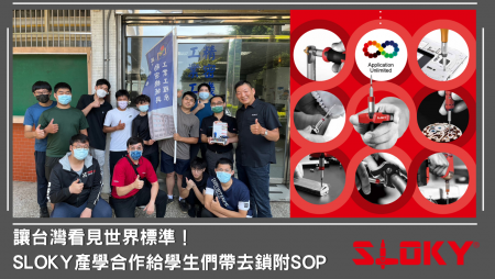 让台湾看见世界标准！SLOKY产学合作给学生们带去锁附SOP～ - 产学合作