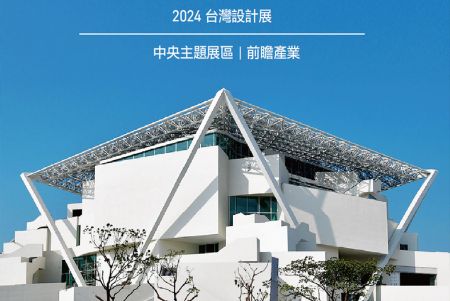 2024 Taiwan Design Expo
