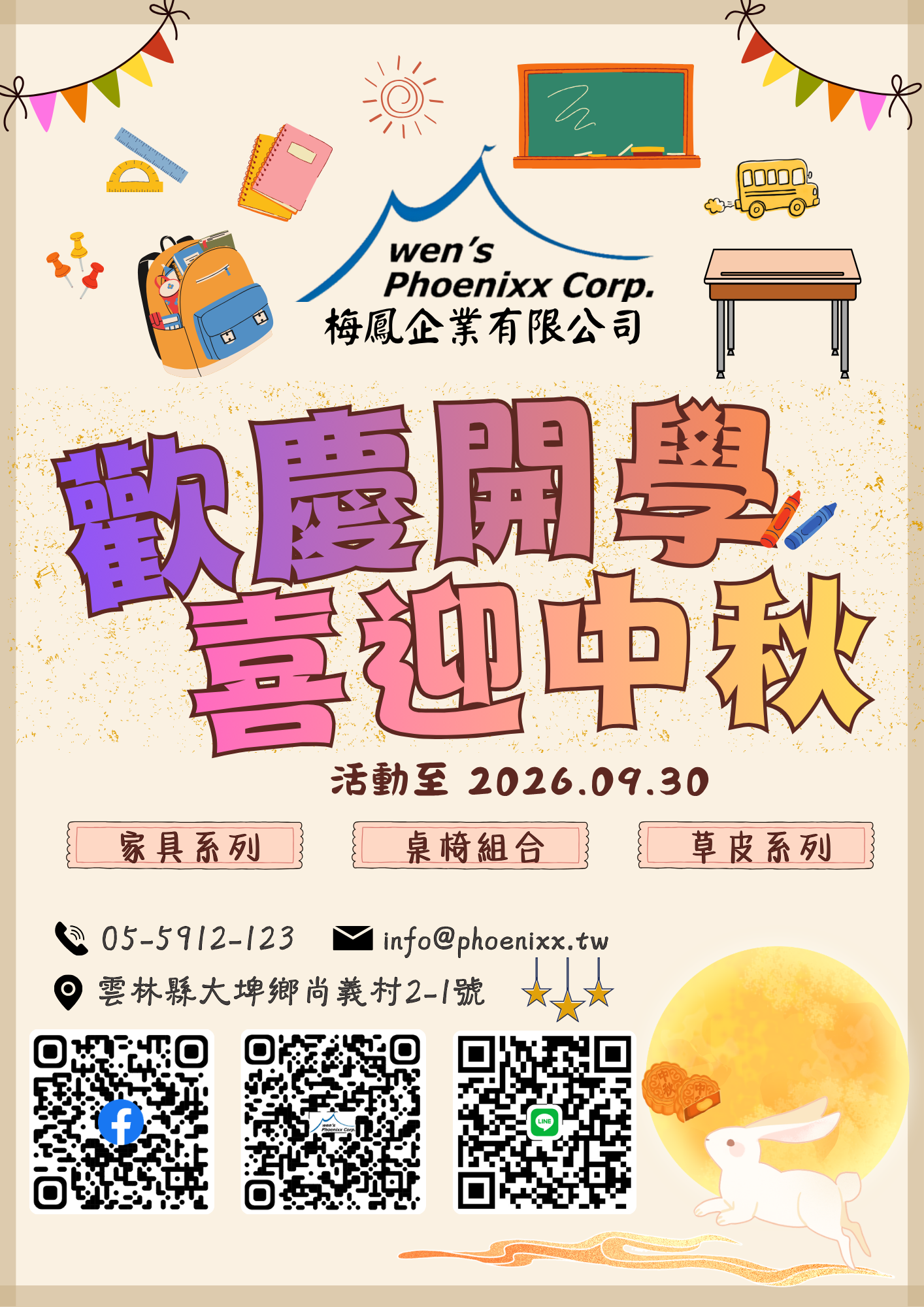 梅鳳 | 2026 開學季暨中秋促銷