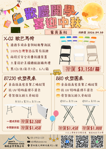 2026 開學季暨中秋促銷 — 家具系列