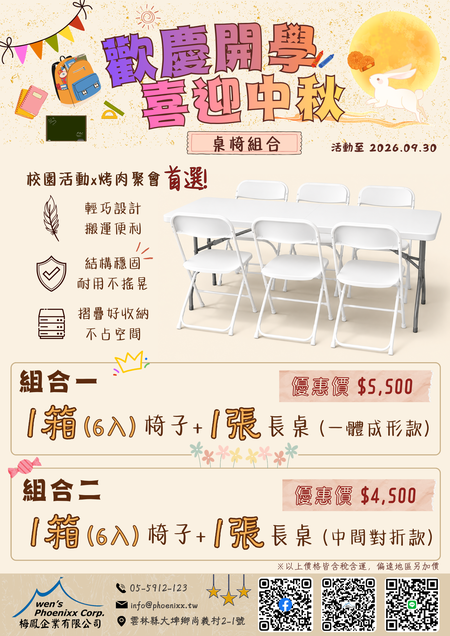 2026 開學季暨中秋促銷 — 桌椅組合