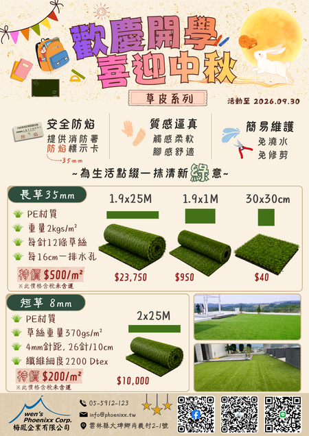 2026 開學季暨中秋促銷 — 草皮系列