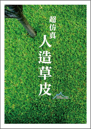 超リアル人工芝/人工芝 - 超リアル人工芝/人工芝