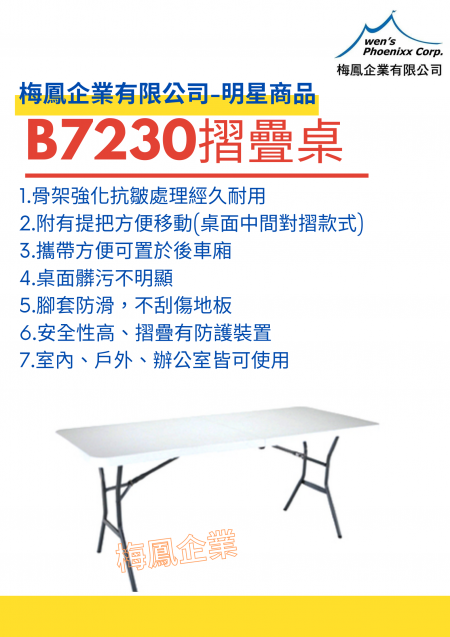 B7230摺疊長桌/戶外桌/室內桌