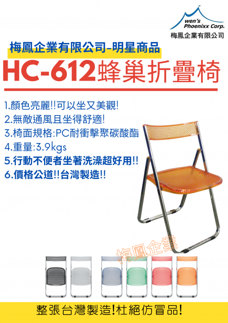 HC612折疊椅/蜂巢折疊椅 - HC612折疊椅蜂巢折疊椅