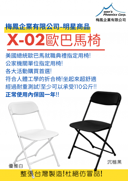 X-02折疊椅/美合椅/戶外椅/室內椅/會議椅(歐巴馬椅)