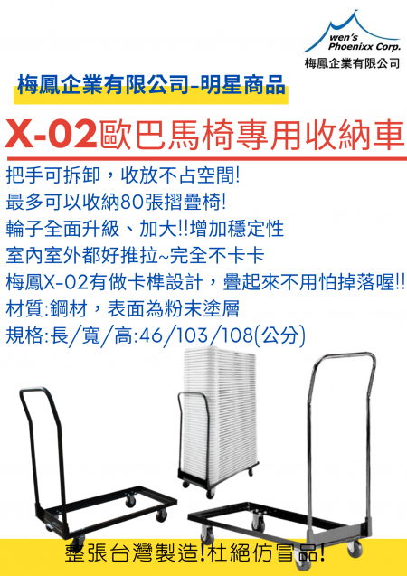 X-02折叠椅专用推车 - X-02折疊椅推車