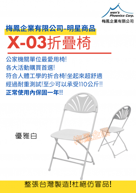 X-03 扇型背折りたたみチェア/メイヘチェア/アウトドアチェア/インドアチェア/会議椅子 - 白色X-03折疊椅
