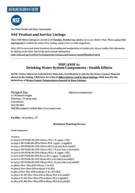 主要零件紐珀起泡器通過美國NSF 認證。