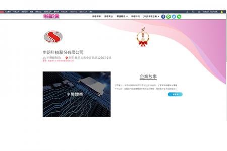 Shen-Yueh wurde von der 1111 Job Bank als "Happy Enterprise" empfohlen.